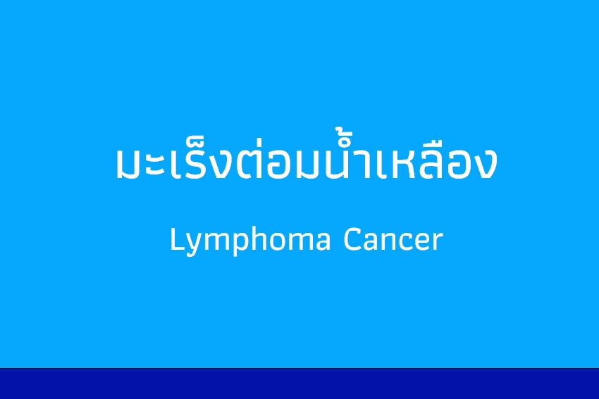มะเร็งต่อมน้ำเหลือง สถานวิทยามะเร็งศิริราช คณะแพทยศาสตร์ศิริราชพยาบาล มหาวิทยาลัยมหิดล