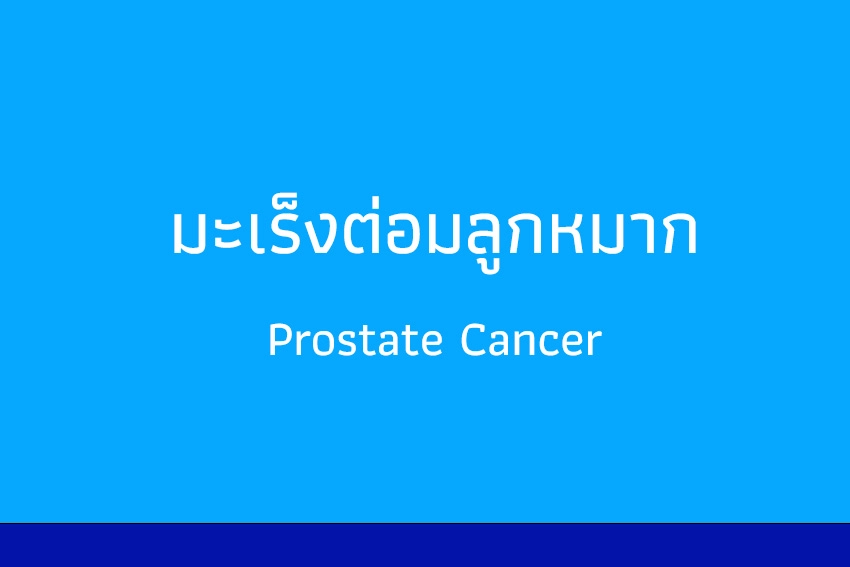 มะเร็งต่อมลูกหมาก สถานวิทยามะเร็งศิริราช คณะแพทยศาสตร์ศิริราชพยาบาล มหาวิทยาลัยมหิดล
