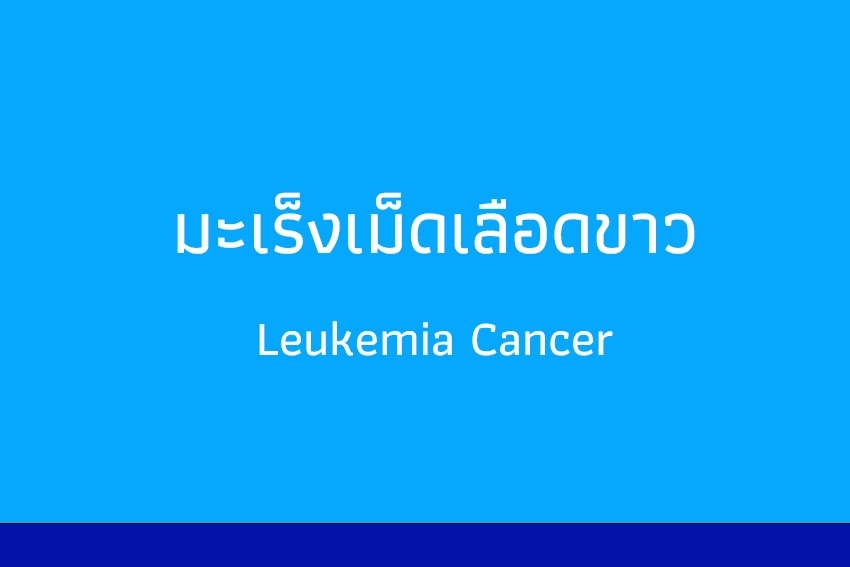มะเร็งเม็ดเลือดขาว สถานวิทยามะเร็งศิริราช คณะแพทยศาสตร์ศิริราชพยาบาล มหาวิทยาลัยมหิดล