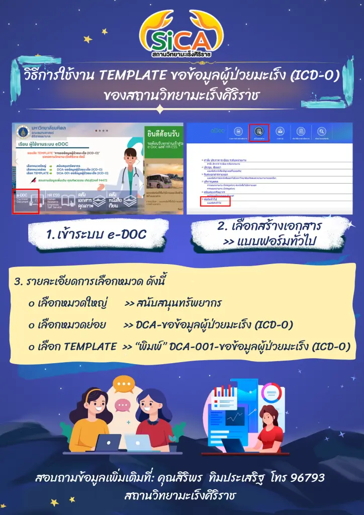 การขอข้อมูลผู้ป่วยมะเร็ง สถานวิทยามะเร็งศิริราช คณะแพทยศาสตร์ศิริราชพยาบาล มหาวิทยาลัยมหิดล เพื่อใช้ในทางการแพทย์ การวิจัย การเรียนการสอน การบริการทางการแพทย์ การให้รหัสโรคมะเร็งด้วย ICD-O