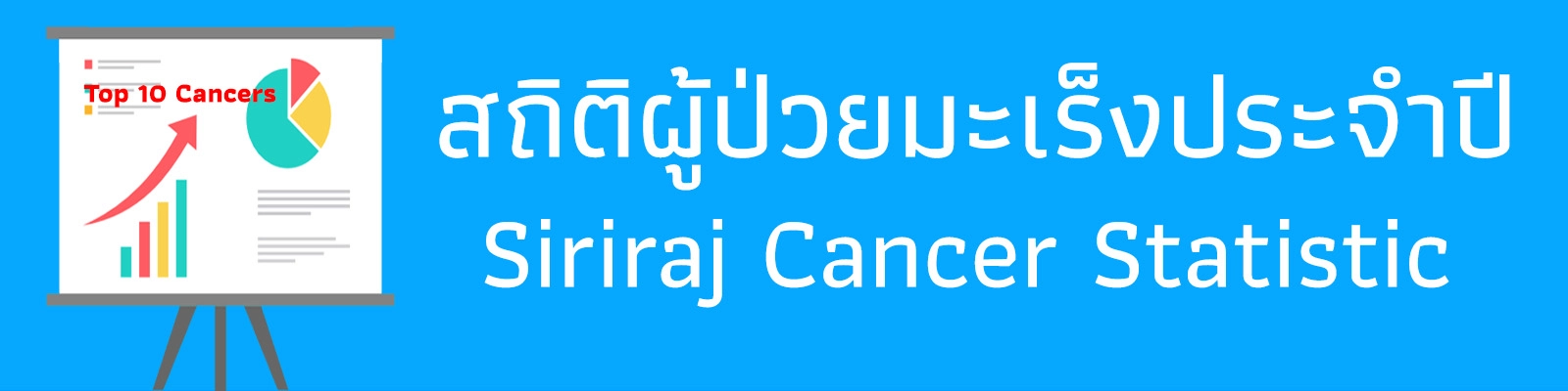 สถิติจำนวนผู้ป่วยมะเร็งโรงพยาบาลศิริราช การดูลสุขภาพแบบองค์รวมโดยพยาบาลวิชาชีพ สถานวิทยามะเร็งศิริราช คณะแพทยศาสตร์ศิริราชพยาบาล มหาวิทยาลัยมหิดล