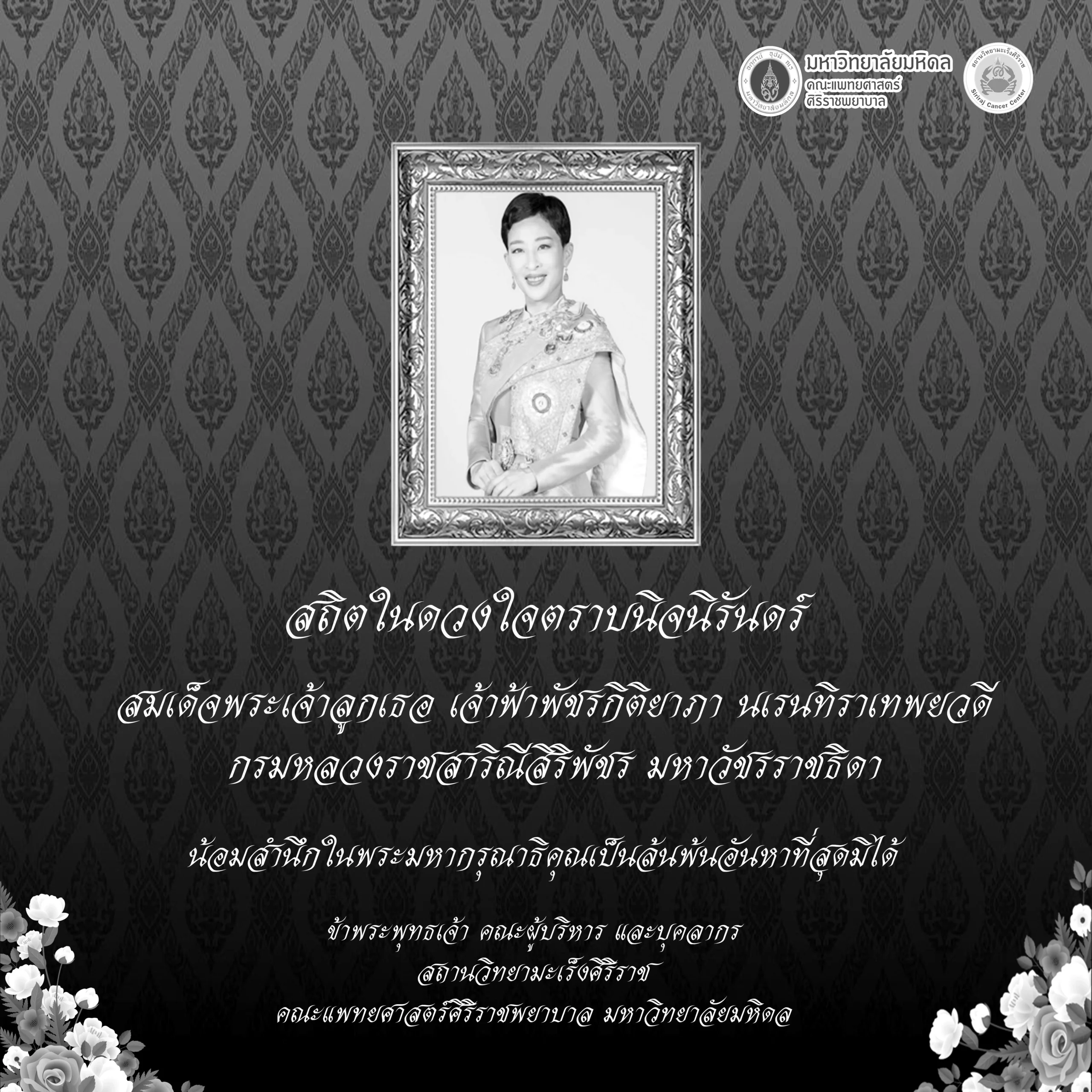 สถานวิทยามะเร็งศิริราช คณะแพทยศาสตร์ศิริราชพยาบาล มหาวิทยาลัยมหิดล