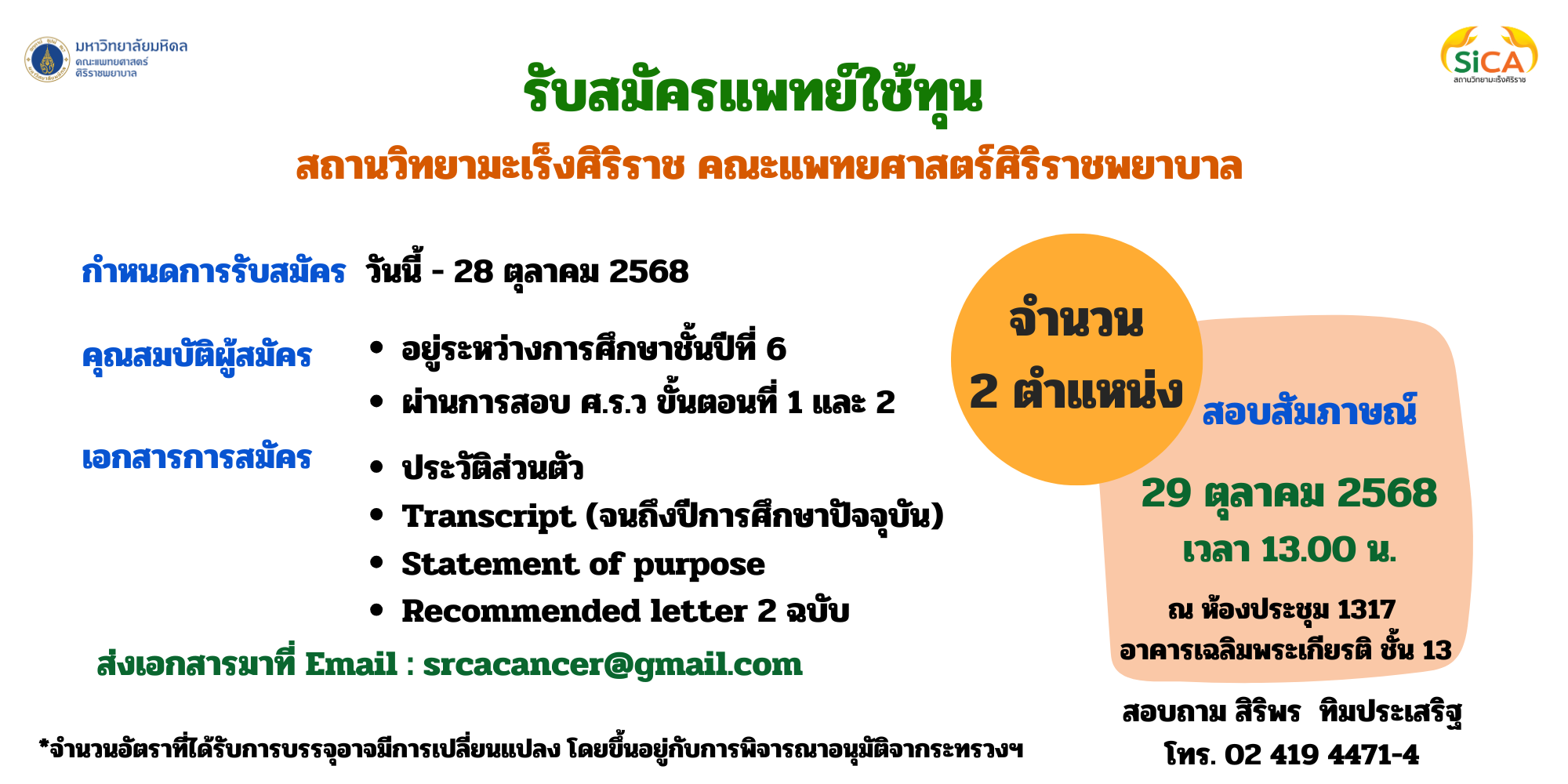 สถานวิทยามะเร็งศิรราชเปิดรับสมัครแพทย์ใช้ทุน จำนวน 2 อัตรา ตั้งแต่วันนี้-วันที่ 28 ตุลาคม 2568