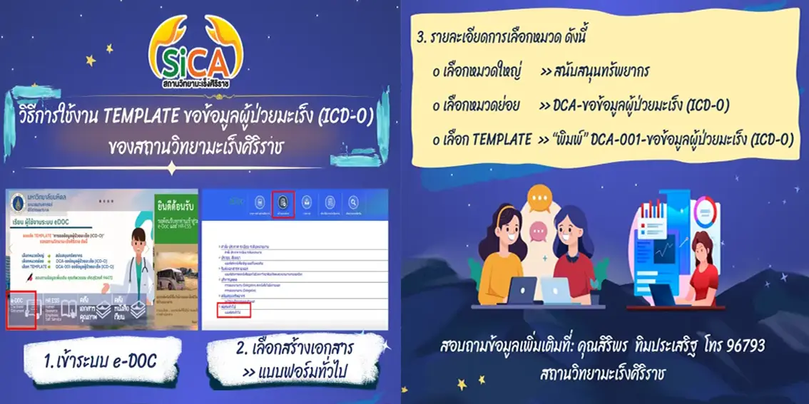 ขั้นตอนการขอข้อมูลผู้ป่วยมะเร็ง (ICD-O) ในระบบ e-DOC สำหรับบุคลากรภายในคณะฯ
