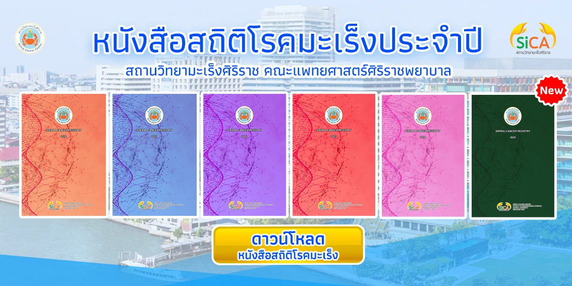 หนังสือสถิติโรคมะเร็งประจำปีของสถานวิทยามะเร็งศิริราช