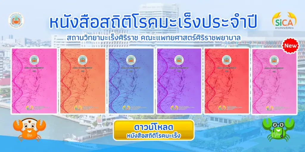 หนังสือสถิติโรคมะเร็งประจำปี สถานวิทยามะเร็งศิริราช