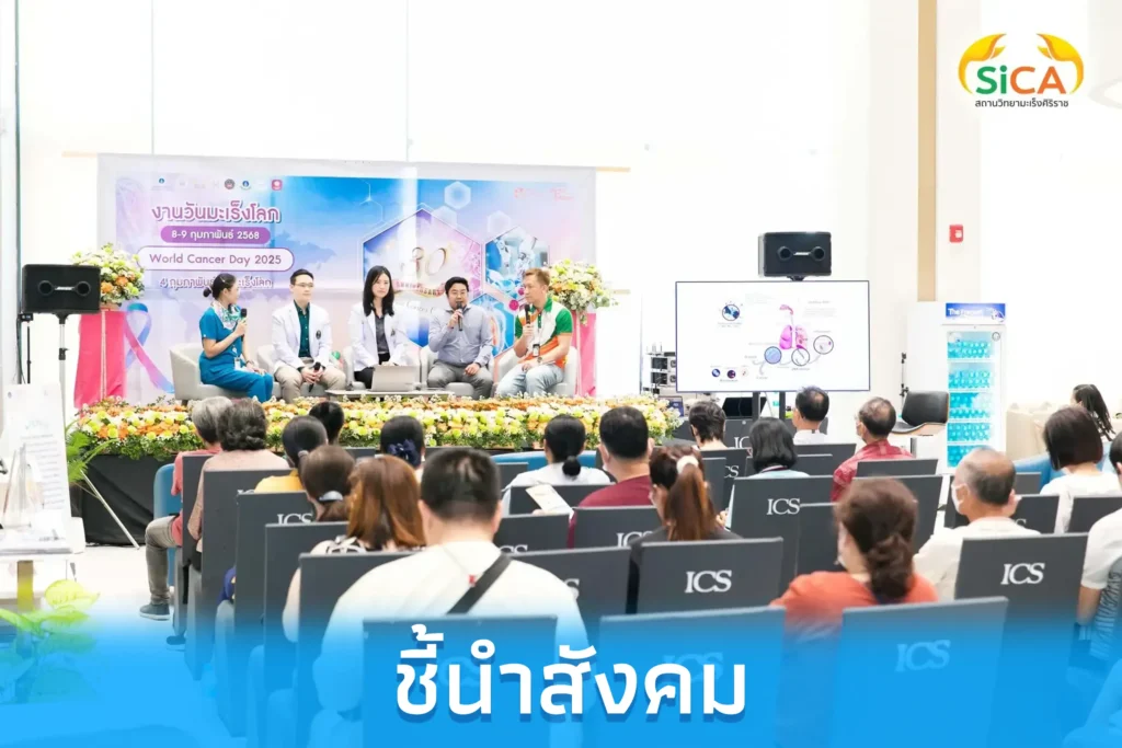 ชี้นำสังคม สถานวิทยามะเร็งศิริราช คณะแพทยศาสตร์ศิริราชพยาบาล มหาวิทยาลัยมหิดล