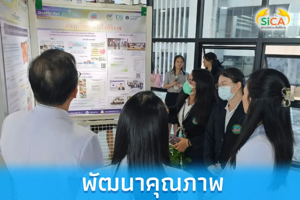 พัฒนาคุณภาพ สถานวิทยามะเร็งศิริราช คณะแพทยศาสตร์ศิริราชพยาบาล มหาวิทยาลัยมหิดล