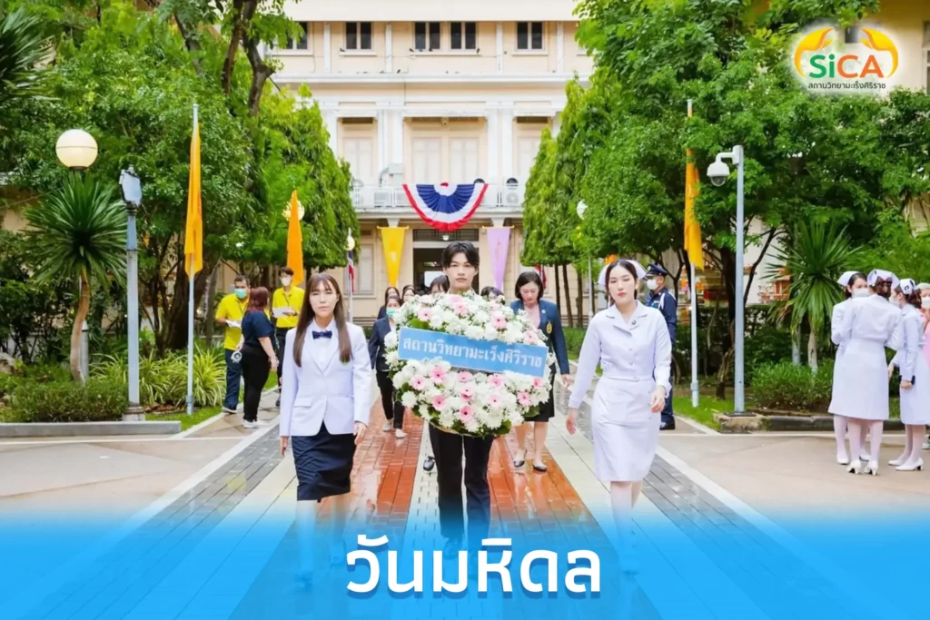 วันมหิดล สถานวิทยามะเร็งศิริราช คณะแพทยศาสตร์ศิริราชพยาบาล มหาวิทยาลัยมหิดล