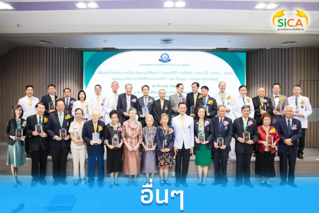 อื่นๆ สถานวิทยามะเร็งศิริราช คณะแพทยศาสตร์ศิริราชพยาบาล มหาวิทยาลัยมหิดล