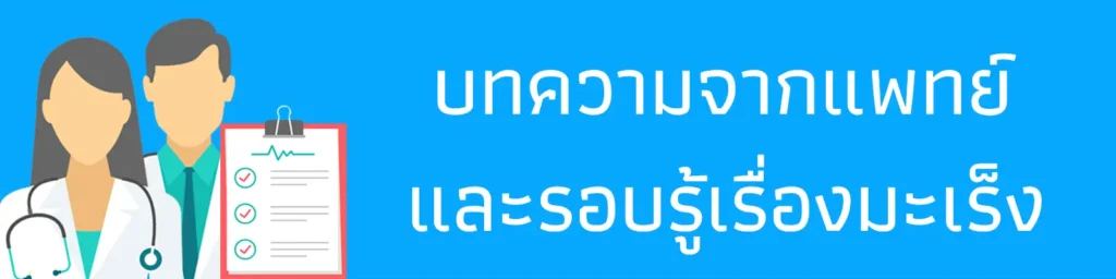 บทความจากแพทย์และรอบรู้มะเร็ง สถานวิทยามะเร็งศิริราช คณะแพทยศาสตร์ศิริราชพยาบาล