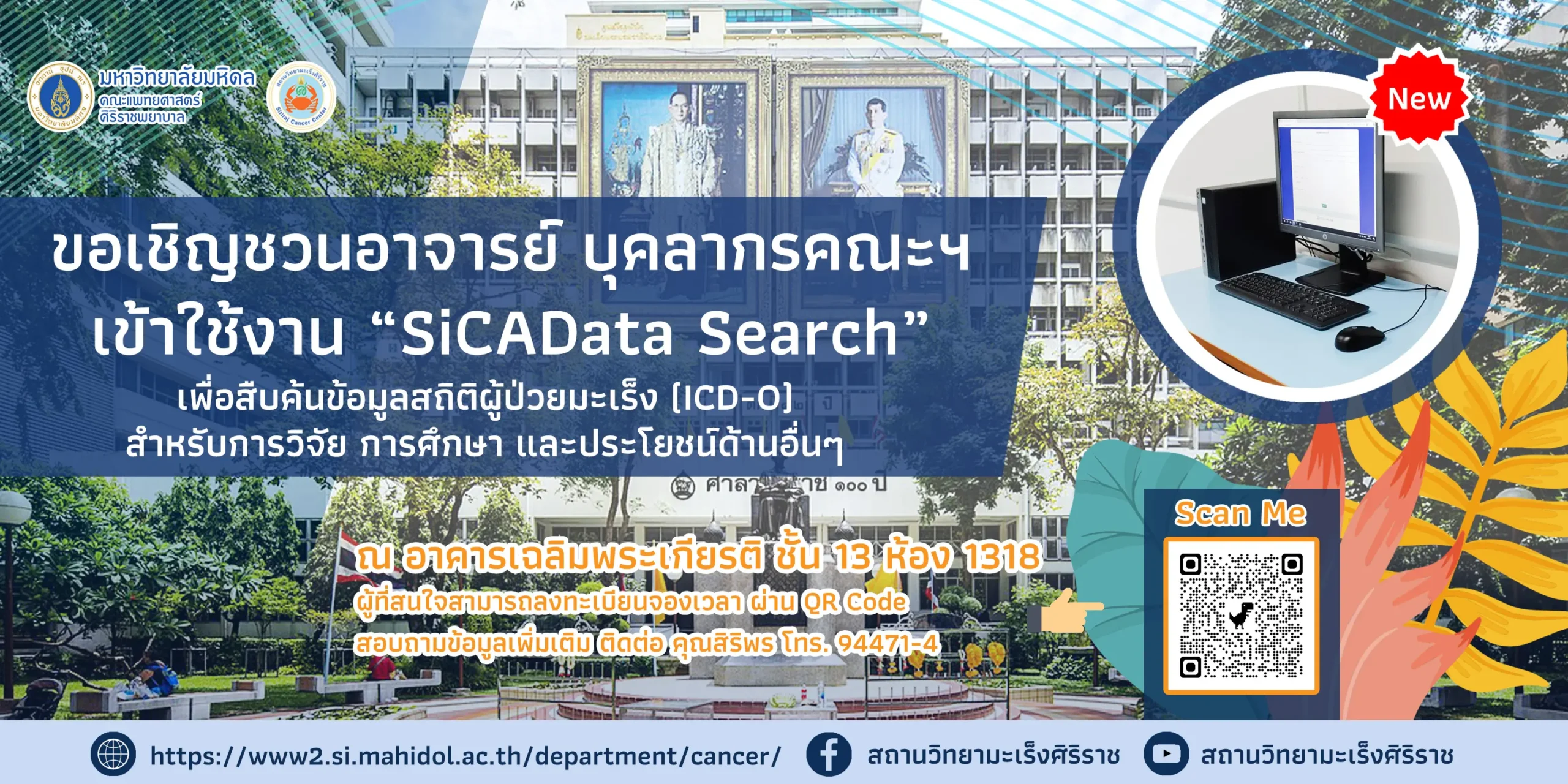 ขอเชิญชวนอาจารย์ บุคลากรคณะฯ เข้าใช้งาน“SiCAData Search” เป็นการบริการสืบค้นข้อมูลผู้ป่วยมะเร็ง (ICD-O) สำหรับการวิจัย การศึกษา และประโยชน์ด้านอื่นๆ