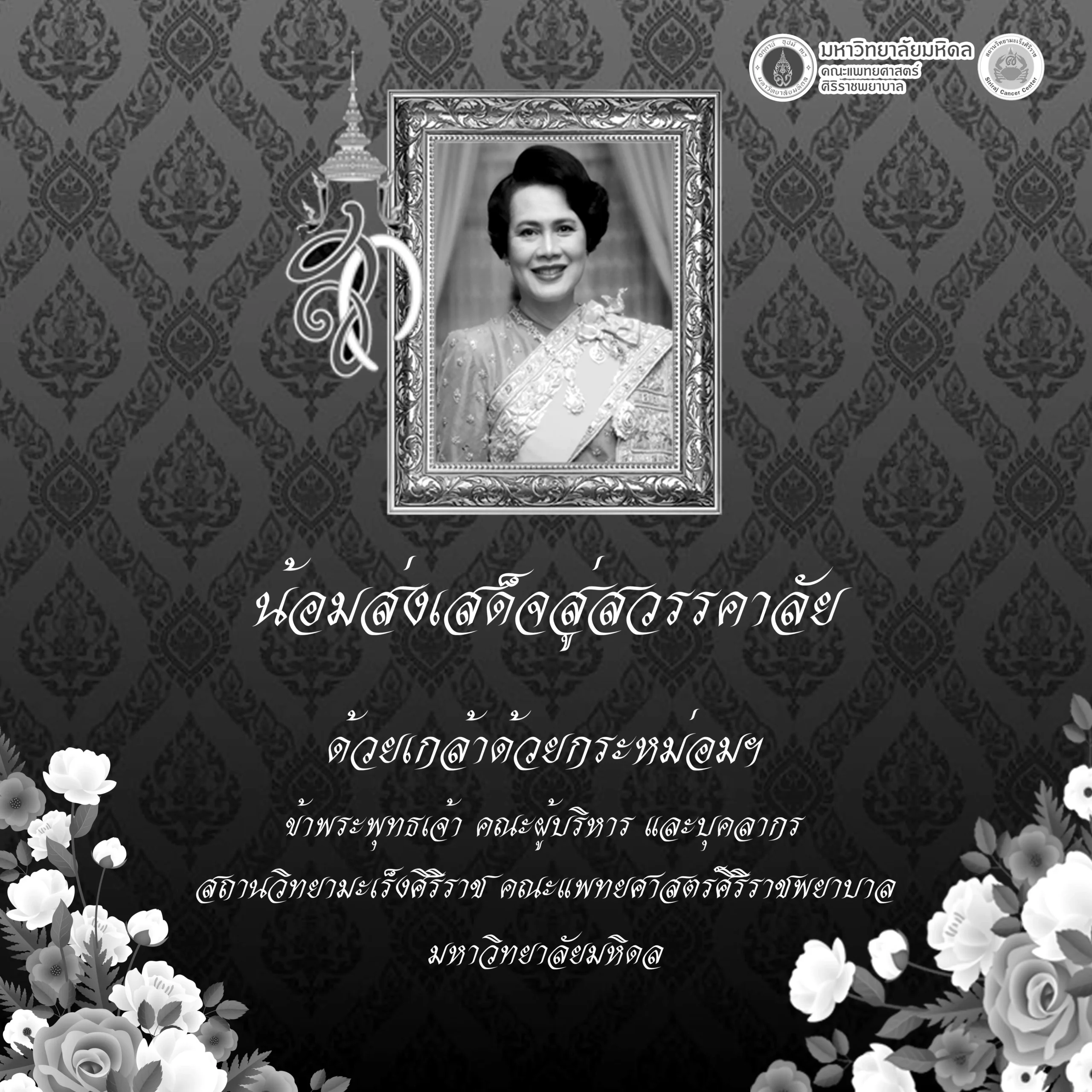 น้อมส่งเสด็จสู่สวรรคาลัย สมเด็จพระนางเจ้าสิริกิติ์ พระบรมราชินีนาถ พระบรมราชชนนีพันปีหลวง