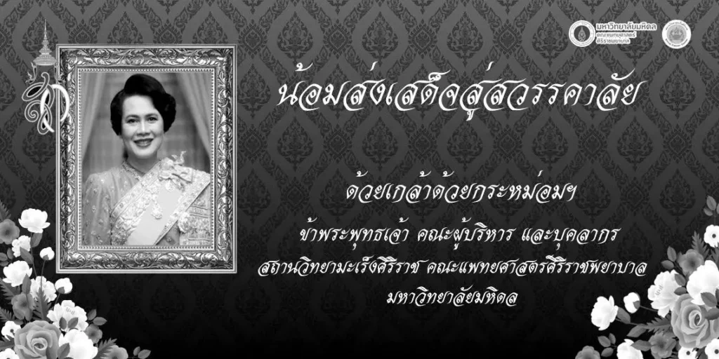 น้อมส่งเสด็จสู่สวรรคาลัย สมเด็จพระนางเจ้าสิริกิติ์ พระบรมราชินีนาถ พระบรมราชชนนีพันปีหลวง