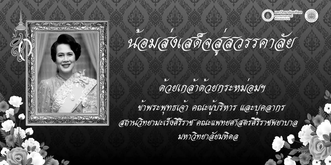 น้อมส่งเสด็จสู่สวรรคาลัย สมเด็จพระนางเจ้าสิริกิติ์ พระบรมราชินีนาถ พระบรมราชชนนีพันปีหลวง