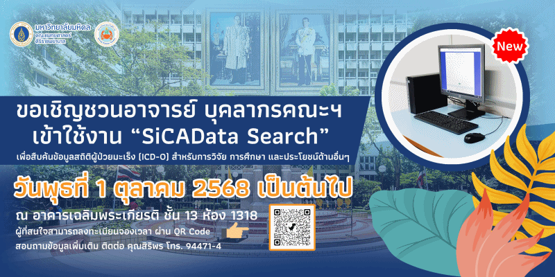 sica data สถานวิทยามะเร็งศิริราช คณะแพทยศาสตร์ศิริราชพยาบาล มหาวิทยาลัยมหิดล