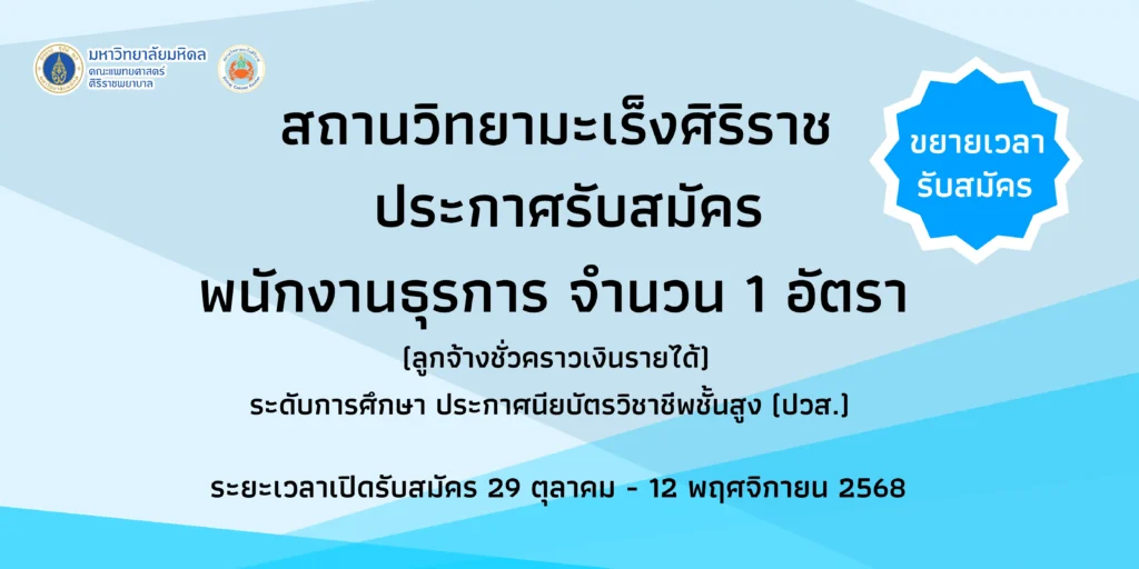 ประกาศขยายเวลารับสมัครบุคลากร ตำแหน่ง พนักงานธุรการ จำนวน 1 อัตรา สถานวิทยามะเร็งศิริราช คณะแพทยศาสตร์ศิริราชพยาบาล มหาวิทยาลัยมหิดล