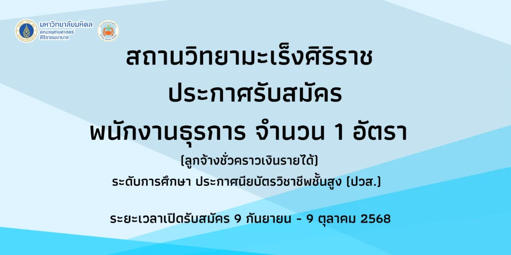รับสมัครพนักงานธุรการจำนวน 1 อัตรา สถานวิทยามะเร็งศิริราช คณะแพทยศาสตร์ศิริราชพยาบาล มหาวิทยาลัยมหิดล