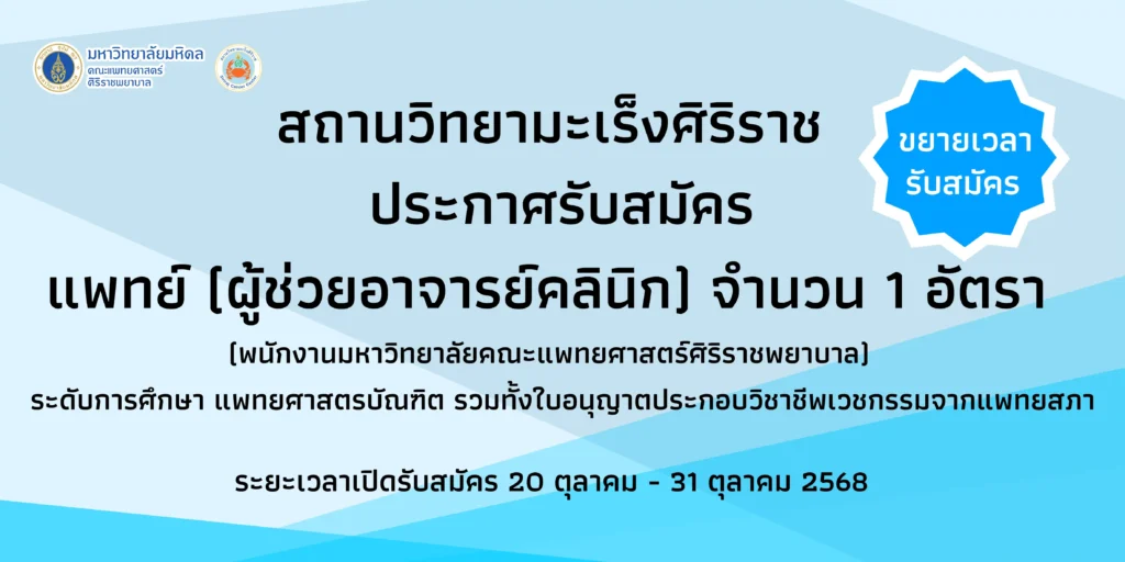 รับสมัครแพทย์ผู้ช่วยคลินิก จำนวน 1 อัตรา สถานวิทยามะเร็งศิริราช คณะแพทยศาสตร์ศิริราชพยาบาล มหาวิทยาลัยมหิดล Siriraj Cancer Center , Faculty of Medicine Siriraj Hospital, Mahidol University