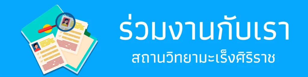 ร่วมงานกับเรา รับสมัครงานตำแหน่งแพทย์ พนักงานธุรการ แพทย์ใช้ทุน และเจ้าหน้าที่ สถานวิทยามะเร็งศิริราช คณะแพทยศาสตร์ศิริราชพยาบาล มหาวิทยาลัยมหิดล