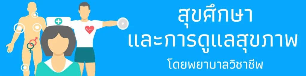 การดูลสุขภาพแบบองค์รวมโดยพยาบาลวิชาชีพ สถานวิทยามะเร็งศิริราช คณะแพทยศาสตร์ศิริราชพยาบาล มหาวิทยาลัยมหิดล