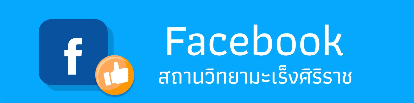 สถานวิทยามะเร็งศิริราช คณะแพทยศาสตร์ศิริราชพยาบาล มหาวิทยาลัยมหิดล   Siriraj Cancer Center , Faculty of Medicine Siriraj Hospital, Mahidol University