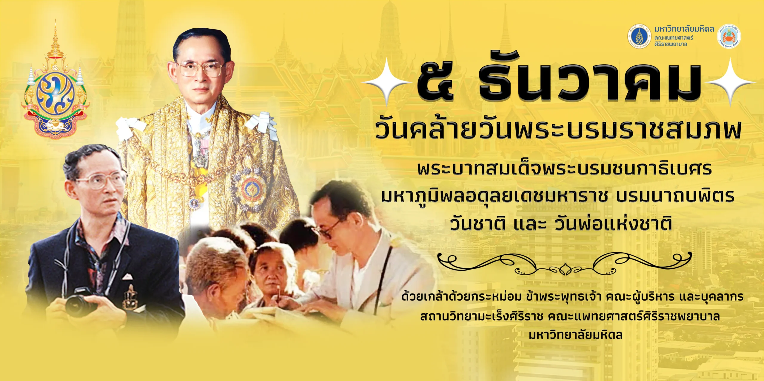 สถานวิทยามะเร็งศิริราช คณะแพทยศาสตร์ศิริราชพยาบาล มหาวิทยาลัยมหิดล Siriraj Cancer Center , Faculty of Medicine Siriraj Hospital, Mahidol University