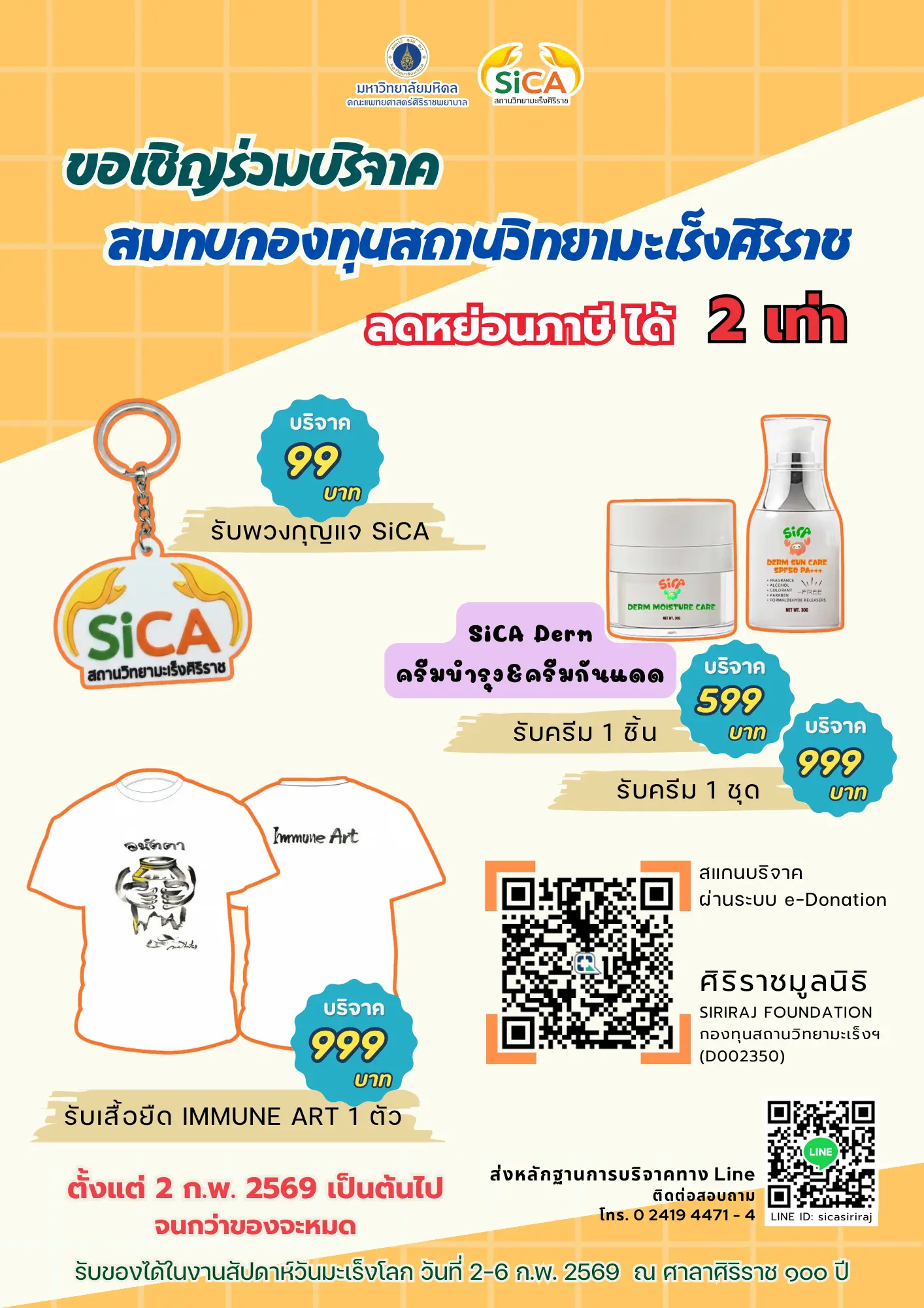 งานสัปดาห์วันมะเร็งโลก ปี 2569 สถานวิทยามะเร็งศิริราช คณะแพทยศาสตร์ศิริราชพยาบาล มหาวิทยาลัยมหิดล