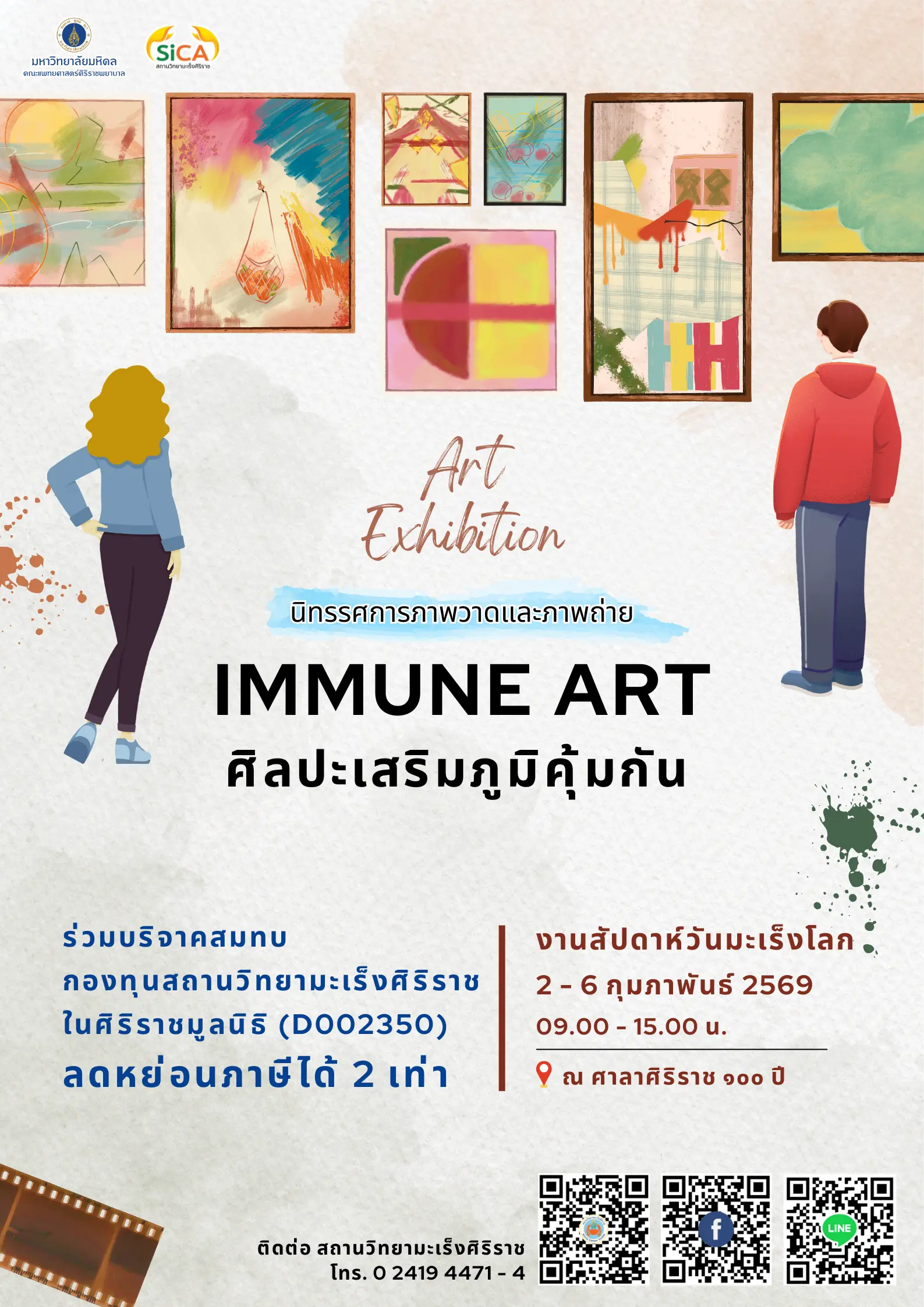 งานสัปดาห์วันมะเร็งโลก ปี 2569 สถานวิทยามะเร็งศิริราช คณะแพทยศาสตร์ศิริราชพยาบาล มหาวิทยาลัยมหิดล