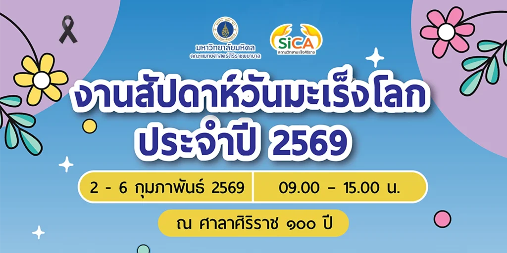 งานสัปดาห์วันมะเร็งโลก ปี 2569 สถานวิทยามะเร็งศิริราช คณะแพทยศาสตร์ศิริราชพยาบาล มหาวิทยาลัยมหิดล