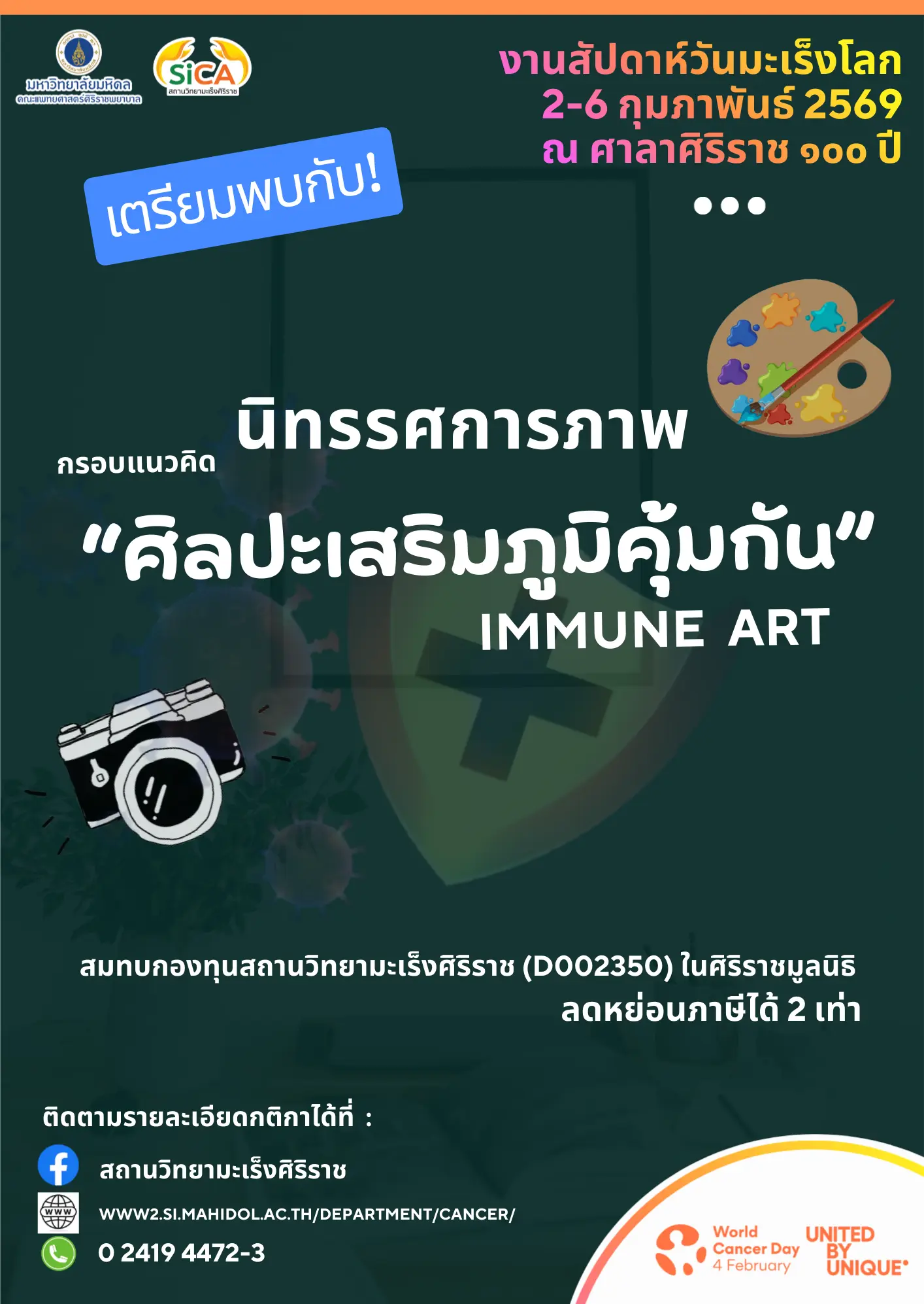 งานวันสัปดาห์มะเร็งโลก ปี 2569 สถานวิทยามะเร็งศิริราช คณะแพทยศาสตร์ศิริราชพยาบาล มหาวิทยาลัยมหิดล
