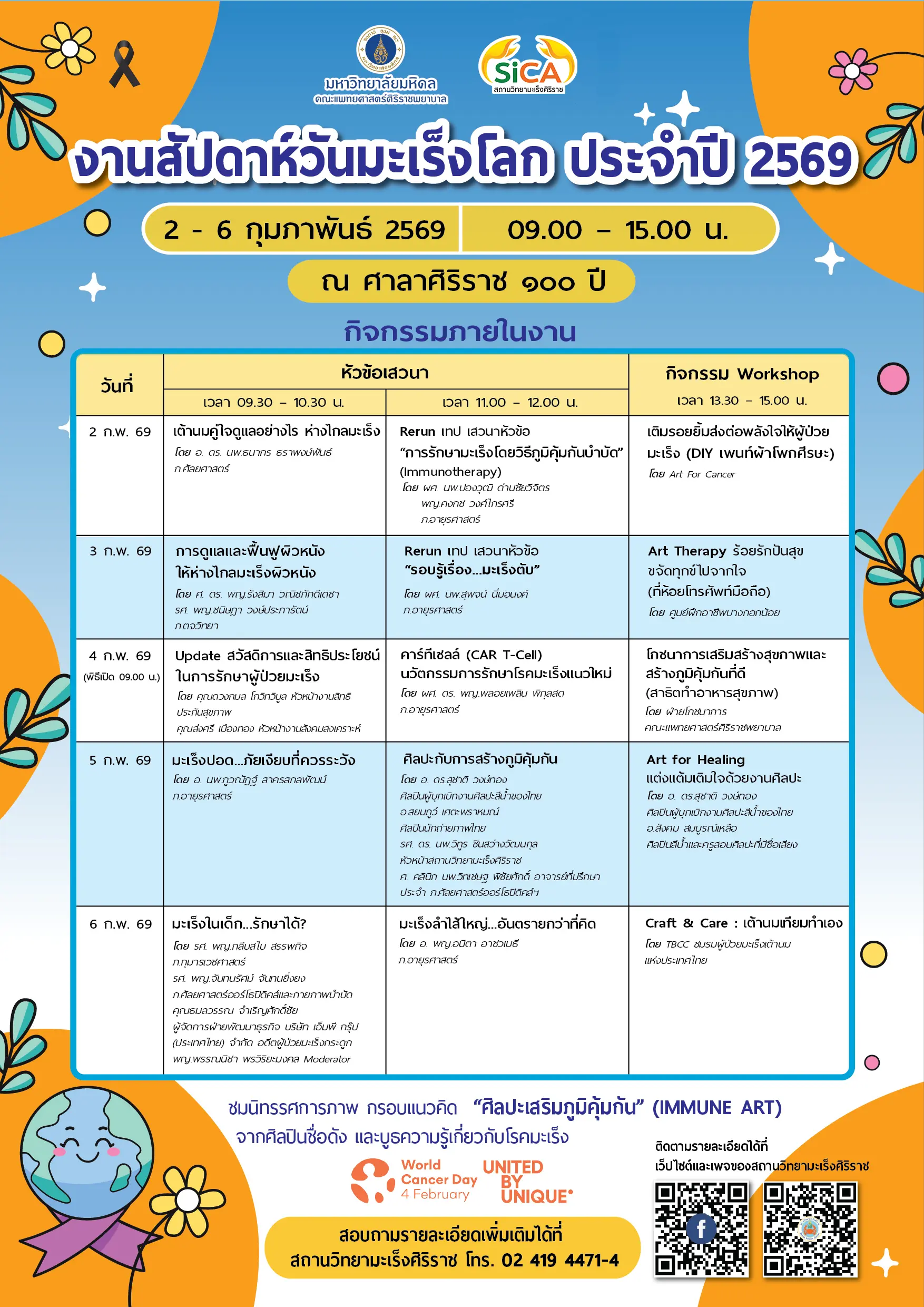 งานสัปดาห์วันมะเร็งโลก ปี 2569 สถานวิทยามะเร็งศิริราช คณะแพทยศาสตร์ศิริราชพยาบาล มหาวิทยาลัยมหิดล