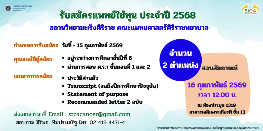 ประกาศรับสมัคร ตำแหน่ง แพทย์ใช้ทุน จำนวน 2 อัตรา ตั้งแต่วันที่ 8 มกราคม – 15 กุมภาพันธ์ 2568