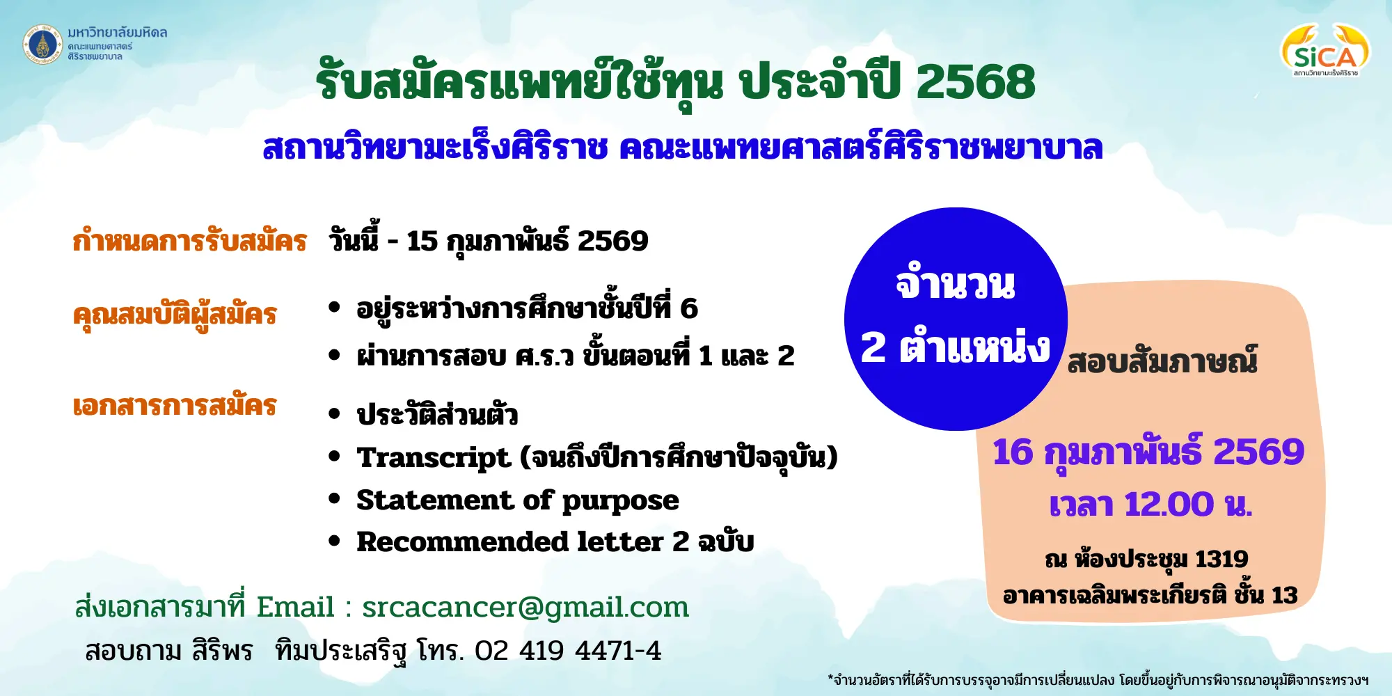ประกาศรับสมัคร ตำแหน่ง แพทย์ใช้ทุน จำนวน 2 อัตรา ตั้งแต่วันที่ 8 มกราคม – 15 กุมภาพันธ์ 2568