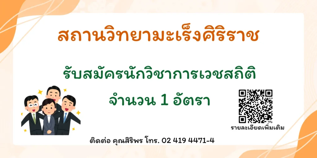 รับสมัครนักวชิาการเวชสถิติ สถานวิทยามะเร็งศิริราช คณะแพทยศาสตร์ศิริราชพยาบาล มหาวิทยาลัยมหิดล