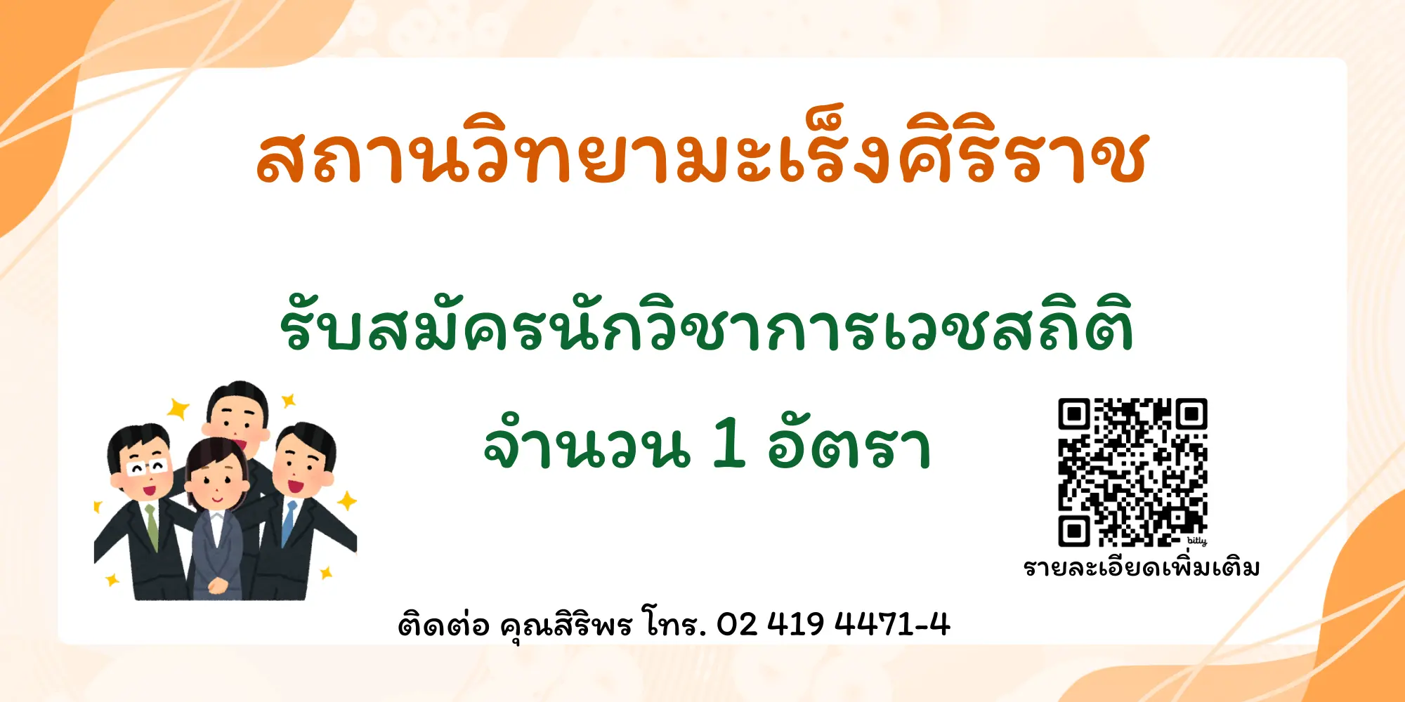 รับสมัครนักวชิาการเวชสถิติ สถานวิทยามะเร็งศิริราช คณะแพทยศาสตร์ศิริราชพยาบาล มหาวิทยาลัยมหิดล