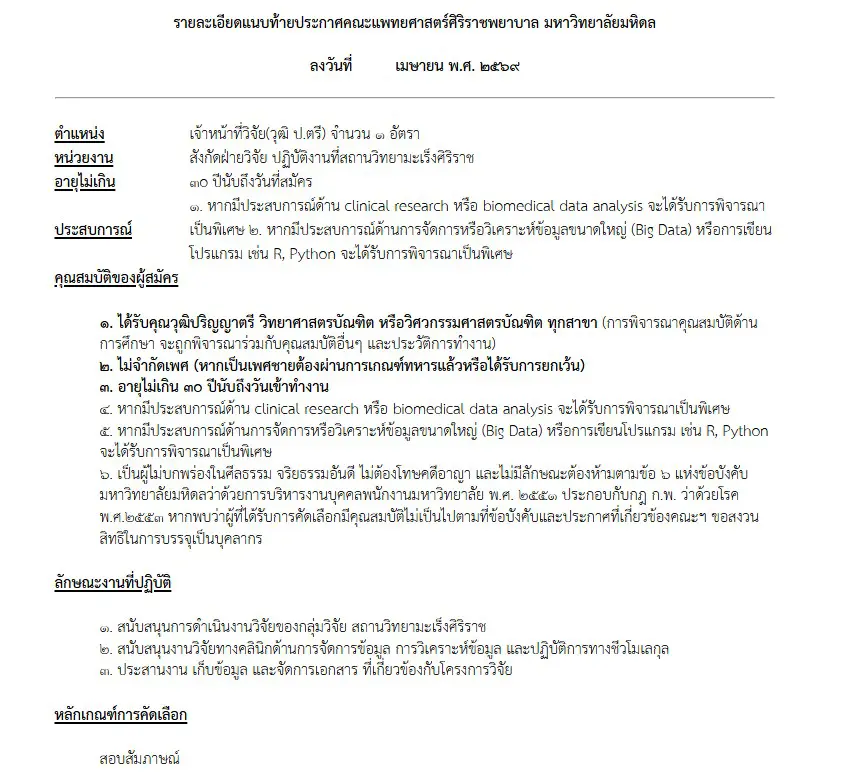 รับสมัครงานตำแหน่งเจ้าหน้าที่วิจัย สถานวิทยามะเร็งศิริราช คณะแพทยศาสตร์ศิริราชพยาบาล มหาวิทยาลัยมหิดล