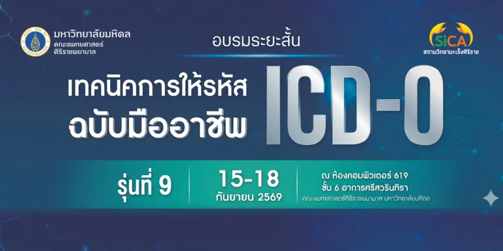 รับสมัครหลักสูตรอบรมระยะสั้น การให้รหัสโรคมะเร็ง ICD-O รุ่นที่9 ประจำปี 2569 สถานวิทยามะเร็งศิริราช คณะแพทยศาสตร์ศิริราชพยาบาล มหาวิทยาลัยมหิดล