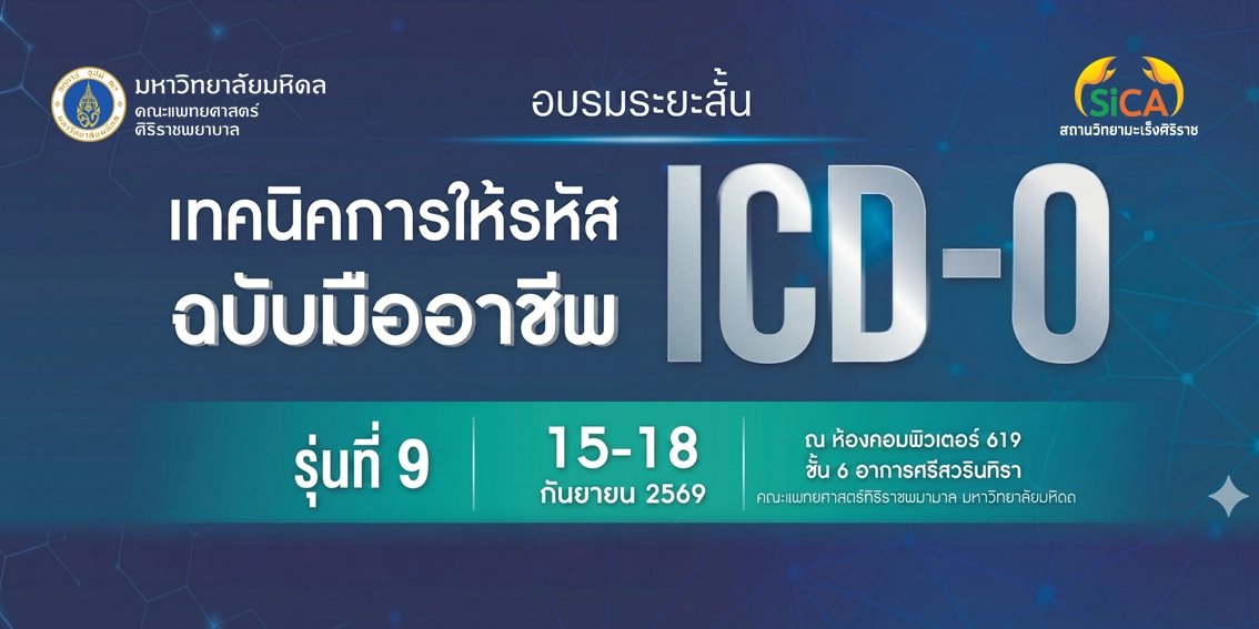 เปิดรับสมัครอบรมเทคนิคการให้รหัสโรค ICD-O ปี 2569