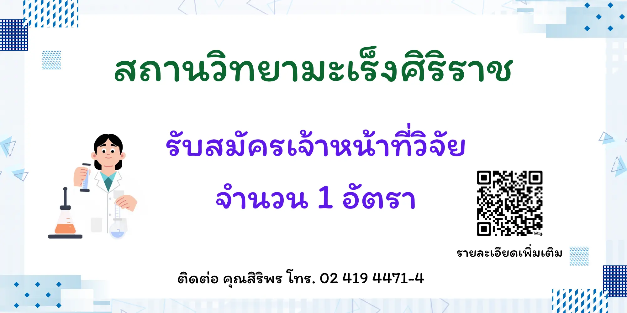 รับสมัครงานตำแหน่งเจ้าที่วิจัย สถานวิทยามะเร็งศิริราช คณะแพทยศาสตร์ศิริราชพยาบาล มหาวิทยาลัยมหิดล