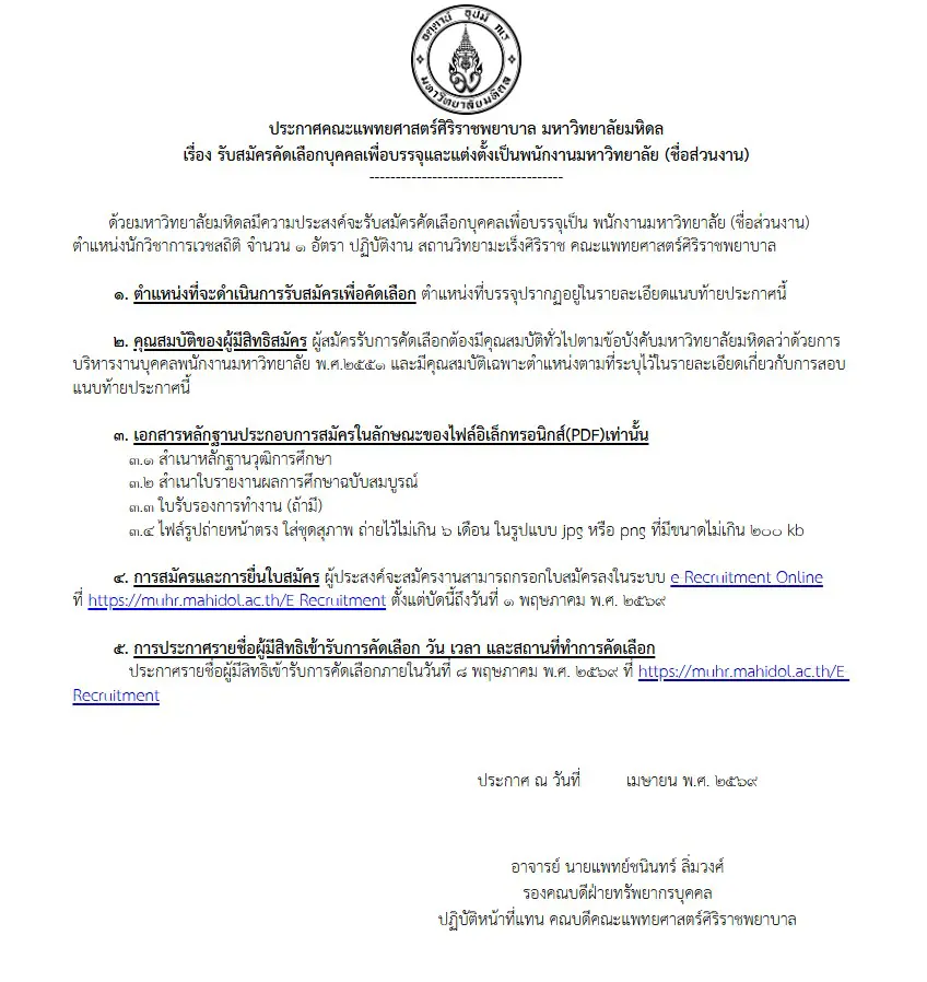 รับสมัครงานตำแหน่งนักวิชาการเวชสถิติ สถานวิทยามะเร็งศิริราช คณะแพทยศาสตร์ศิริราชพยาบาล มหาวิทยาลัยมหิดล