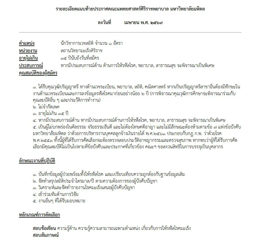 รับสมัครงานตำแหน่งนักวิชาการเวชสถิติ สถานวิทยามะเร็งศิริราช คณะแพทยศาสตร์ศิริราชพยาบาล มหาวิทยาลัยมหิดล