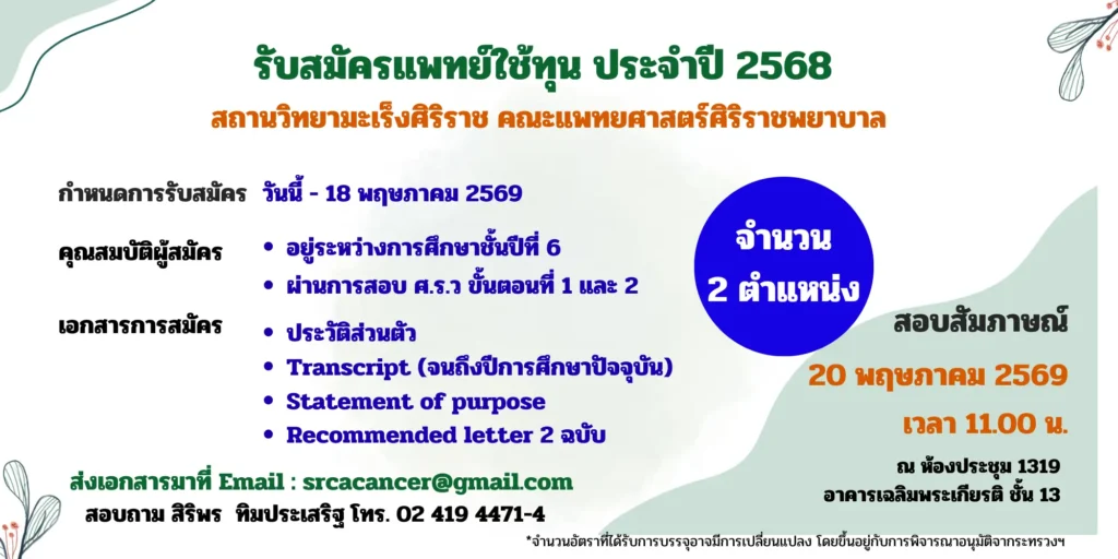 รับสมัครตำแหน่งแพทย์ใช้ทุน จำนวน 2 อัตรา สถานวิทยามะเร็งศิริราช คณะแพทยศาสตร์ศิริราชพยาบาล มหาวิทยาลัยมหิดล