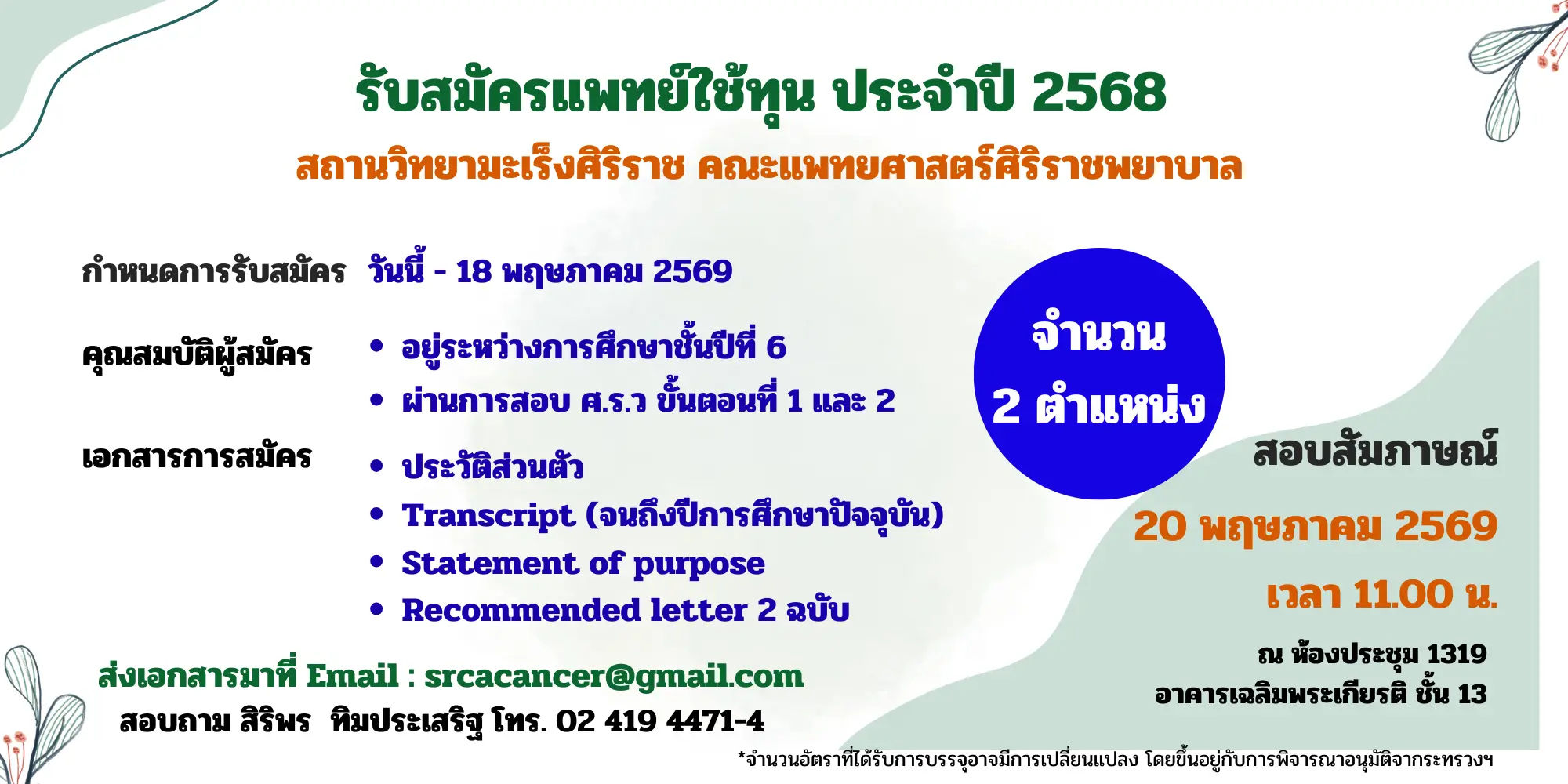 รับสมัครตำแหน่งแพทย์ใช้ทุน จำนวน 2 อัตรา สถานวิทยามะเร็งศิริราช คณะแพทยศาสตร์ศิริราชพยาบาล มหาวิทยาลัยมหิดล