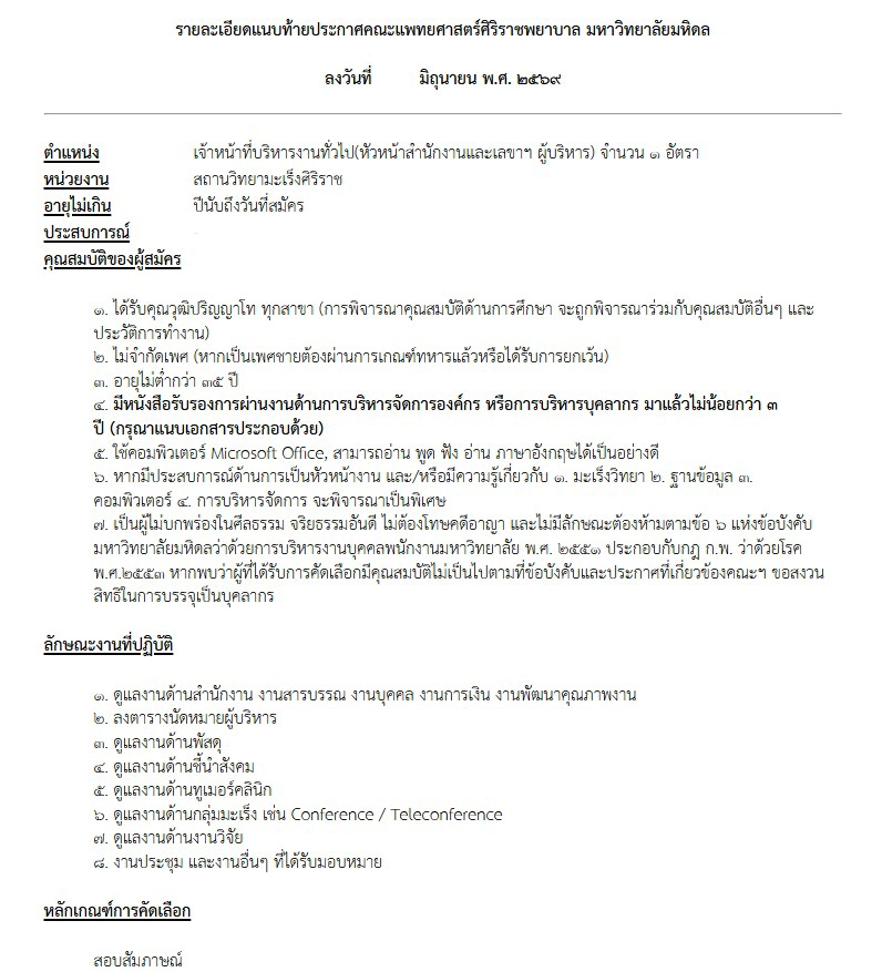 รับสมัครงานตำแหน่งหัวหน้าสำนักงาน สถานวิทยามะเร็งศิริราช คณะแพทยศาสตร์ศิริราชพยาบาล มหาวิทยาลัยมหิดล