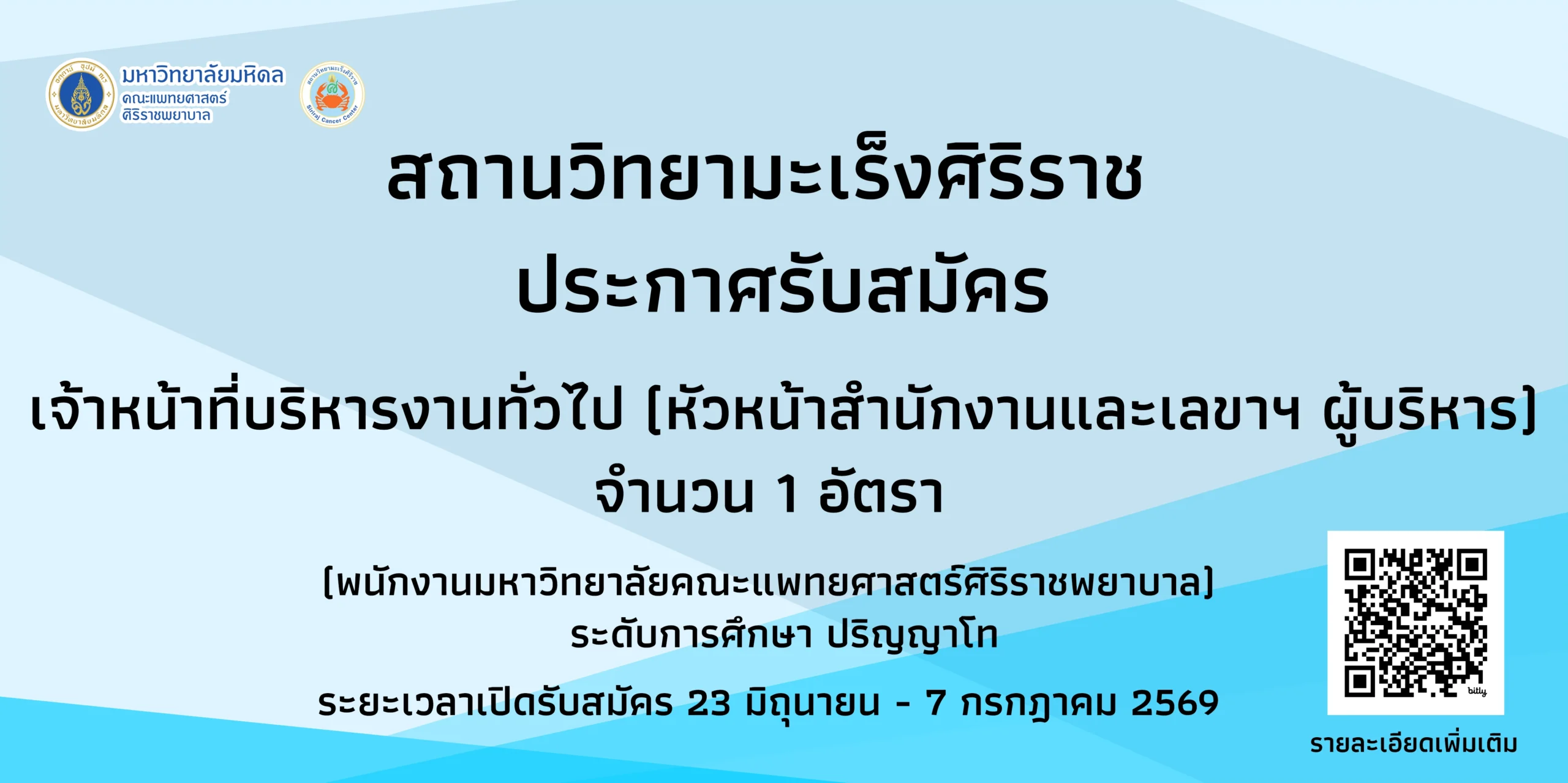 รับสมัครงานตำแหน่งหัวหน้าสำนักงาน สถานวิทยามะเร็งศิริราช คณะแพทยศาสตร์ศิริราชพยาบาล มหาวิทยาลัยมหิดล