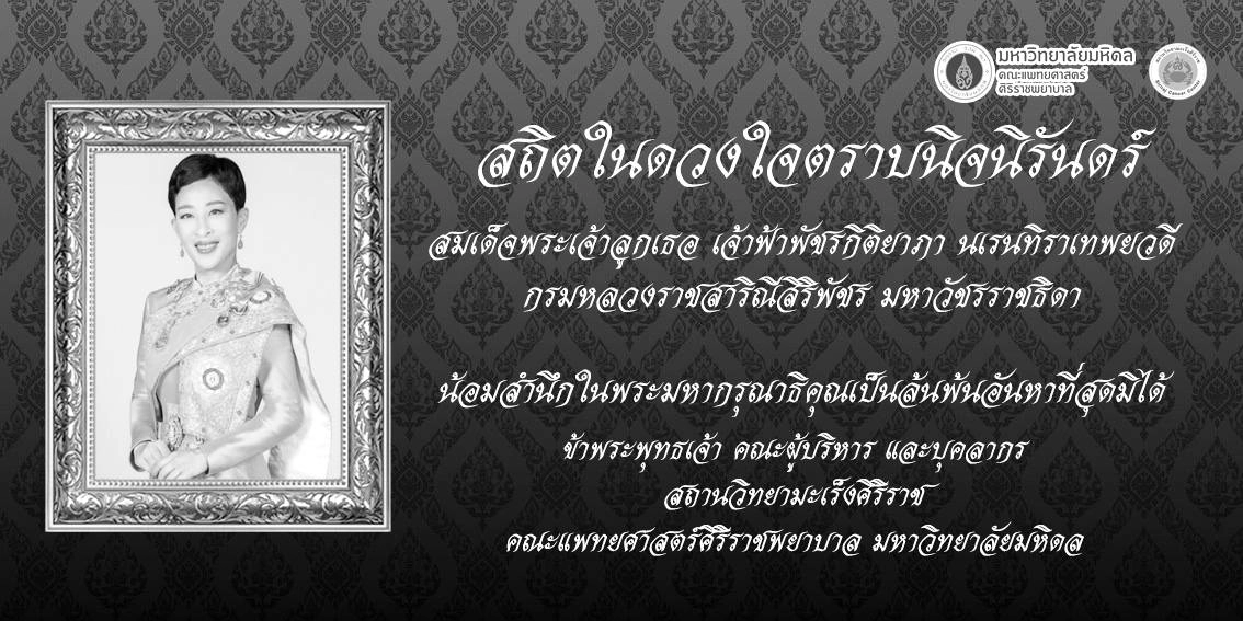 น้อมส่งเสด็จสู่สวรรคาลัยสมเด็จพระเจ้าลูกเธอ เจ้าฟ้าพัชรกิติยาภา นเรนทิราเทพยวดี กรมหลวงราชสาริณีสิริพัชร มหาวัชรราชธิดา