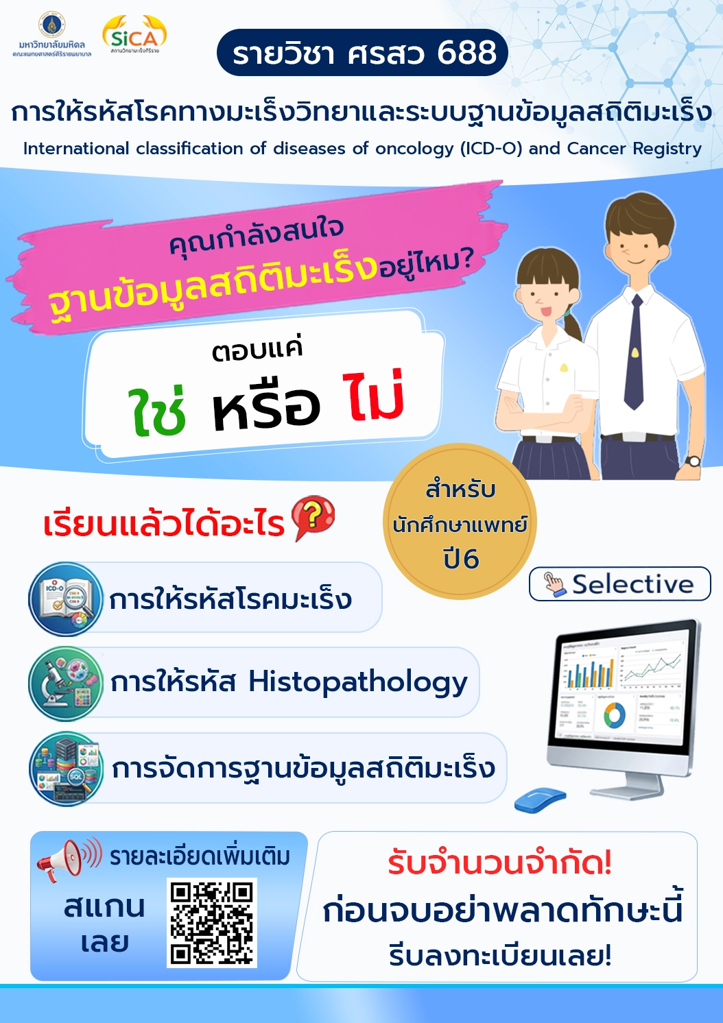 หลักสูตรการศึกษาของสถานวิทยามะเร็งศิริราช คณะแพทยศาสตร์ศิริราชพยาบาล
