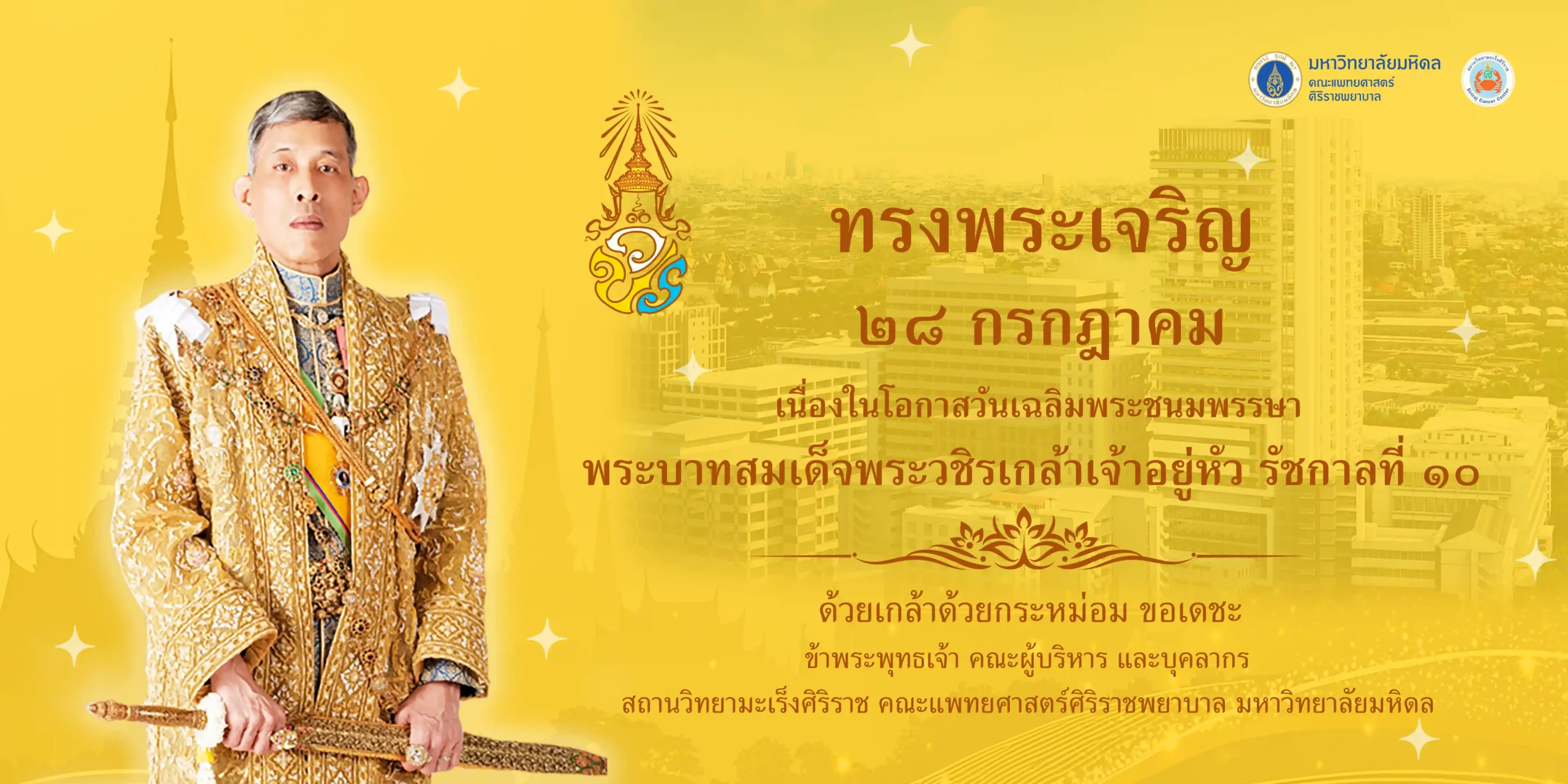 28 กรกฎาคม เนื่องในโอกาสวันเฉลิมพระชนมพรรษา พระบาทสมเด็จพระวชิรเกล้าเจ้าอยู่หัว รัชกาลที่ 10