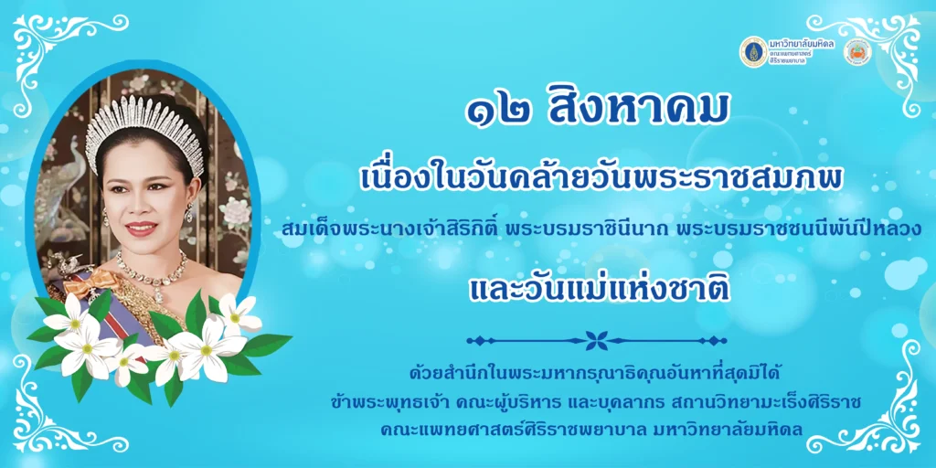สถานวิทยามะเร็งศิริราช คณะแพทยศาสตร์ศิริราชพยาบาล มหาวิทยาลัยมหิดล